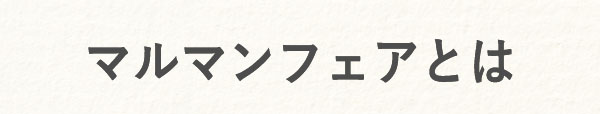 マルマンフェアとは