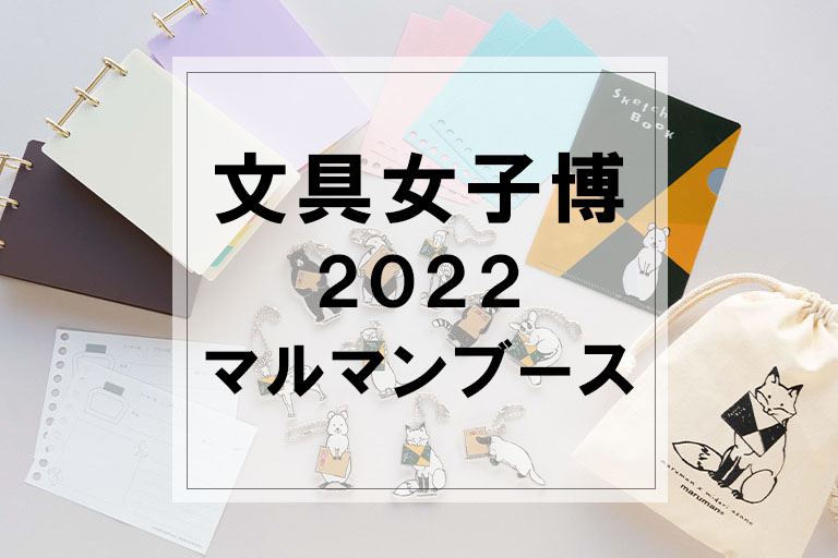 イベント出展　「文具女子博2022」