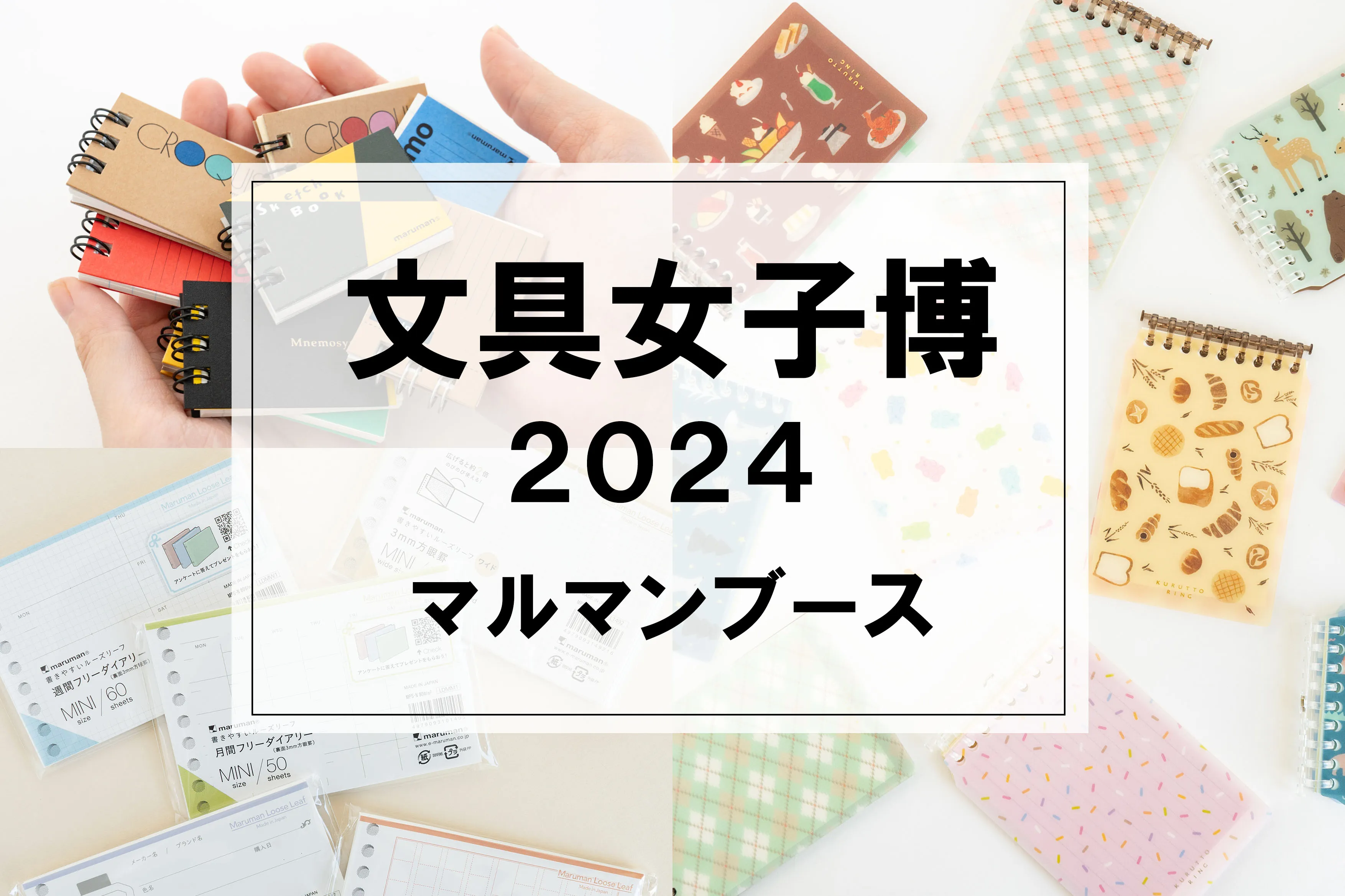 イベント出展　「文具女子博2024」