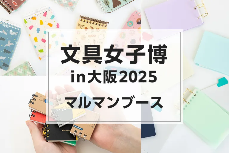 イベント出展　「文具女子博in大阪2025」