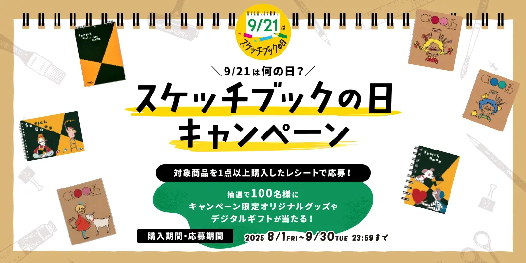 スケッチブックの日キャンペーン2025