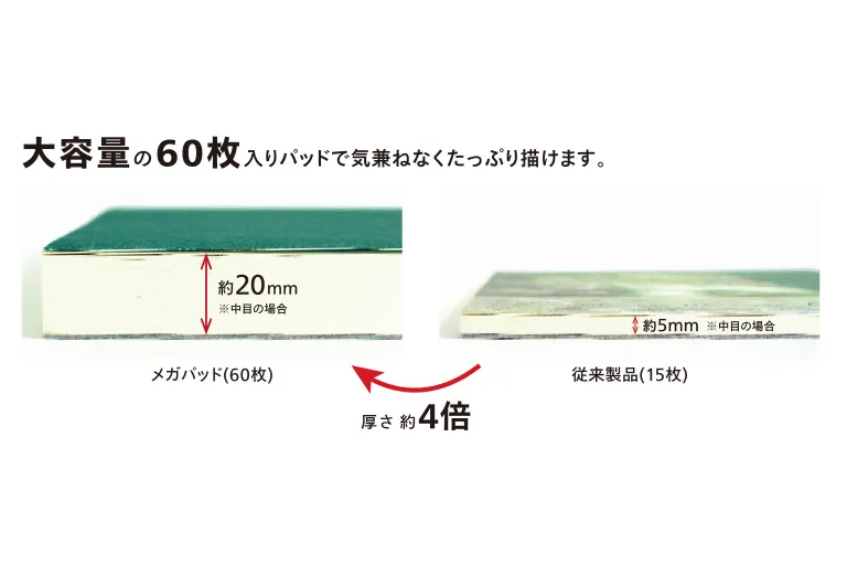 イメージ｜大容量の60枚入りパッドで気兼ねなくたっぷり描けます
