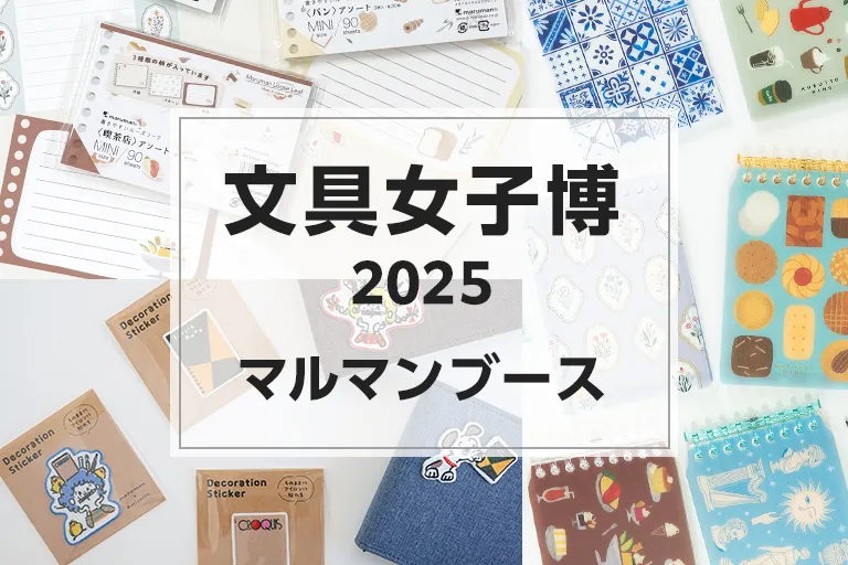 イベント出展　「文具女子博2025」
