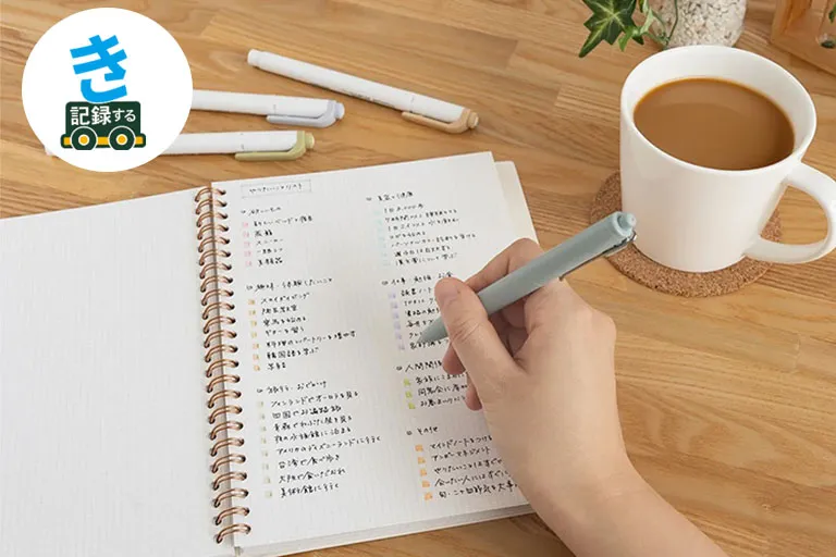 日常を記録する