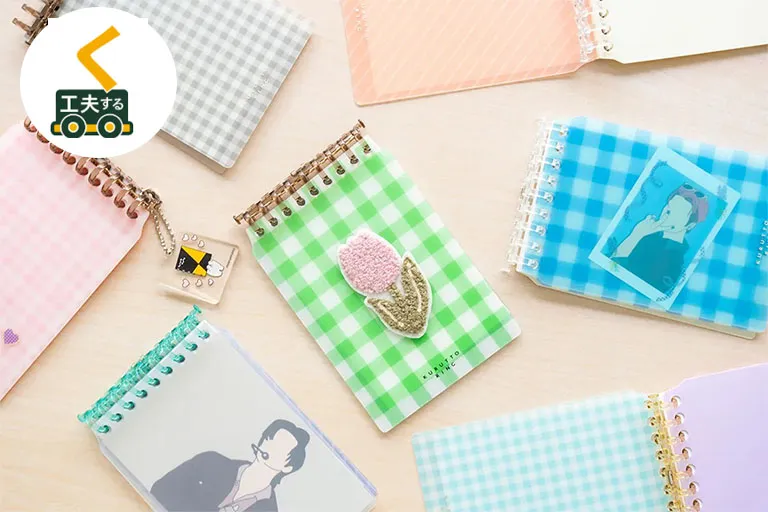 オリジナルノートをつくる