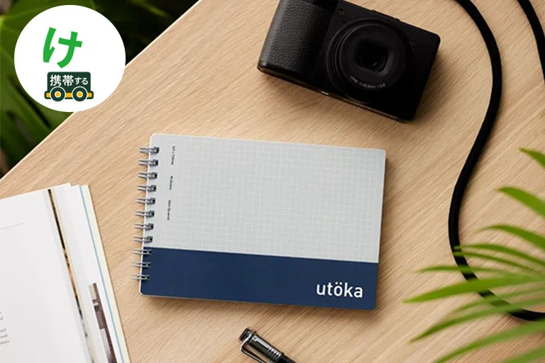 いつでもどこでも気軽に使う