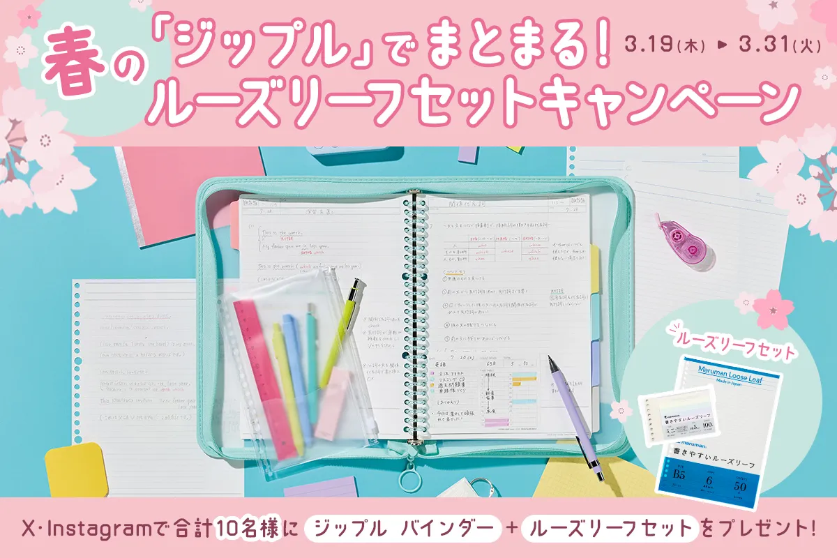 ジップルでまとまる！春のルーズリーフセットキャンペーン！