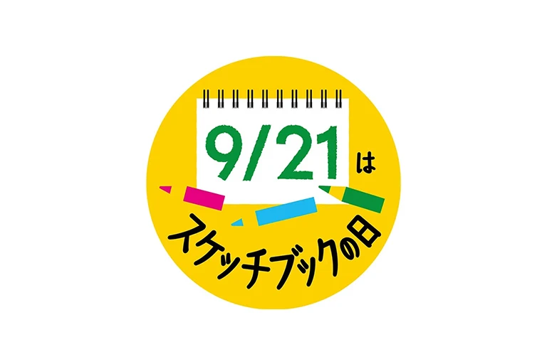 イメージ｜9月21日はスケッチブックの日