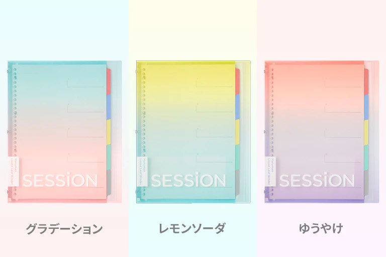 『SESSiON』にA4スリムサイズが3色追加！