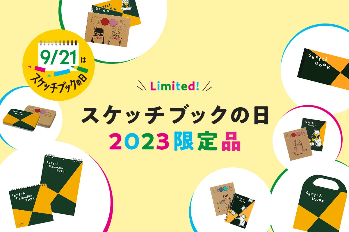 スケッチブックの日 2023年限定品グッズ』 発売| ニュース | Maruman