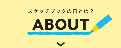 スケッチブックの日とは？