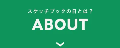 スケッチブックの日とは？