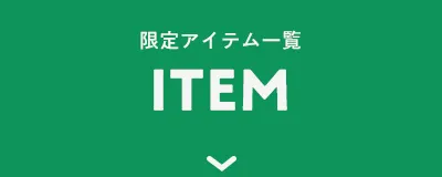 アイテム