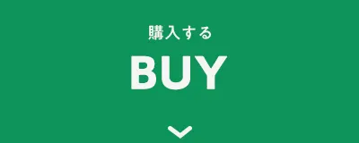 購入する