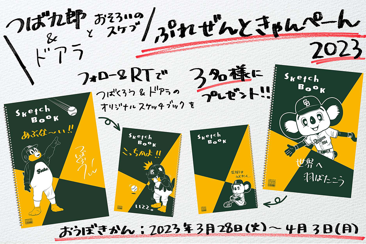 つば九郎＆ドアラとお揃いのスケブ　プレゼントキャンペーン2023