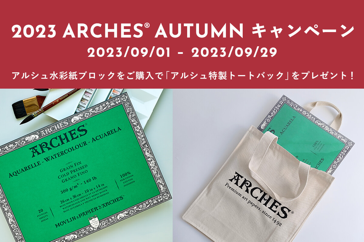 『2023 ARCHES® AUTUMN キャンペーン』