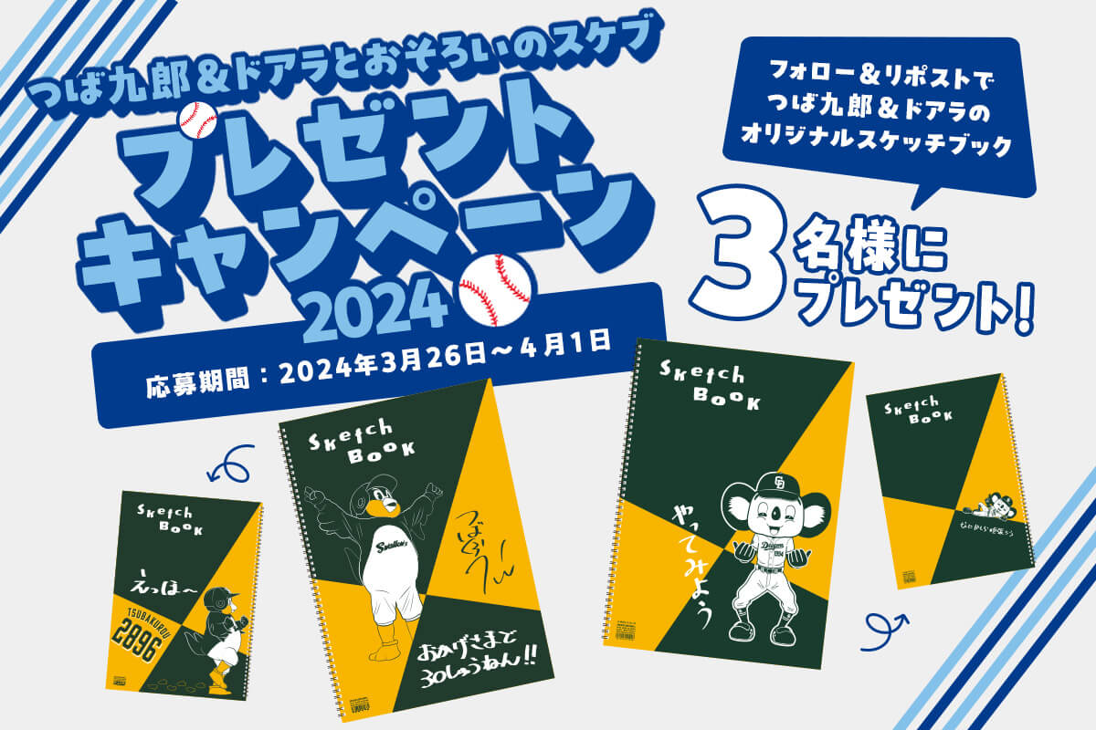 つば九郎&ドアラとお揃いのスケブ プレゼントキャンペーン2024 つば九郎&ドアラとお揃いのスケブ プレゼントキャンペーン2024