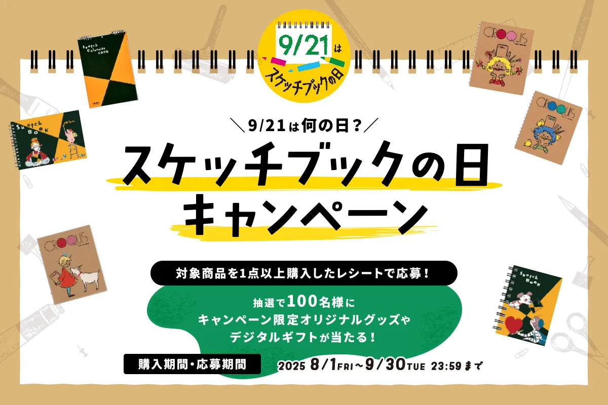 スケッチブックの日 キャンペーン2025