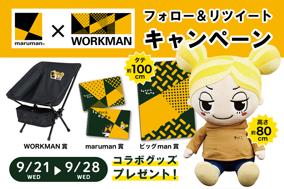 ワークマン×マルマン　コラボキャンペーン