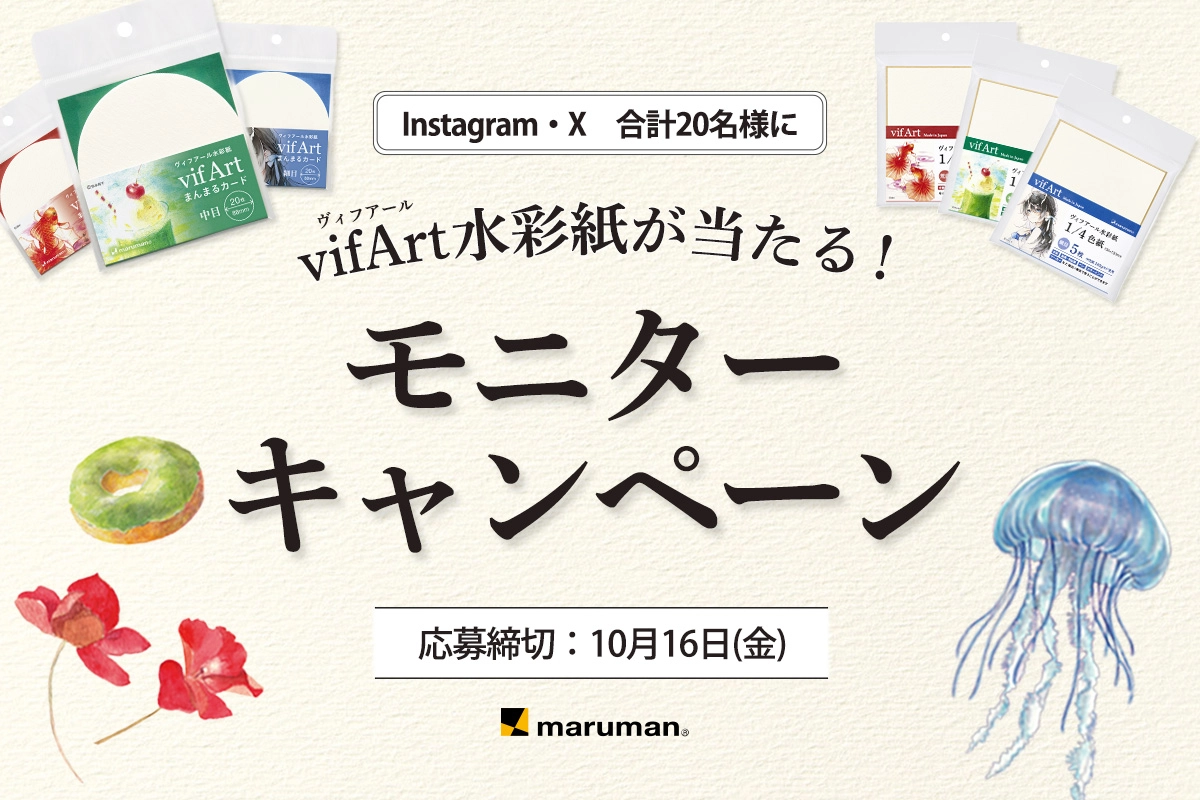 vifArt水彩紙 Instagram・Xモニターキャンペーン 2026