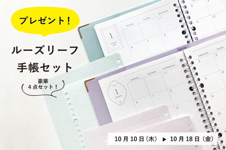 来年の手帳はこれできまり！『ルーズリーフ手帳セット　プレゼントキャンペーン』