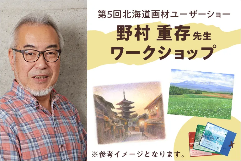 イベント出展　「第5回北海道画材ユーザーショー」