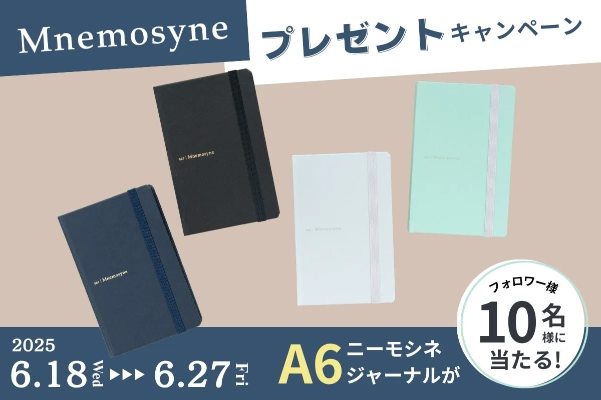 新製品！『ニーモシネ ジャーナルポケット  プレゼントキャンペーン』