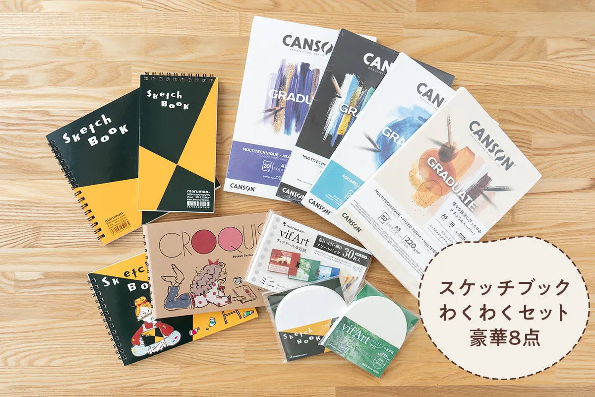 スケッチブックわくわくセット8点