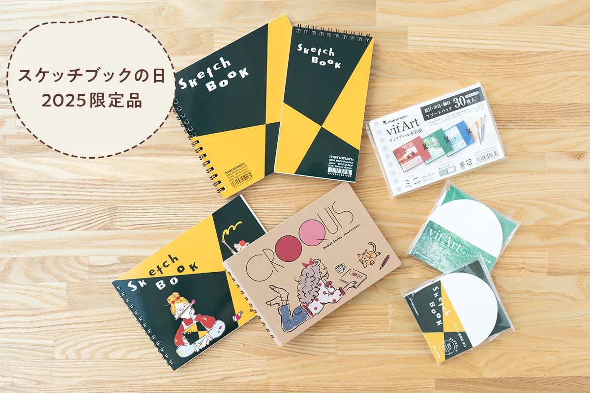 スケッチブックの日2025限定品　7種　各１冊