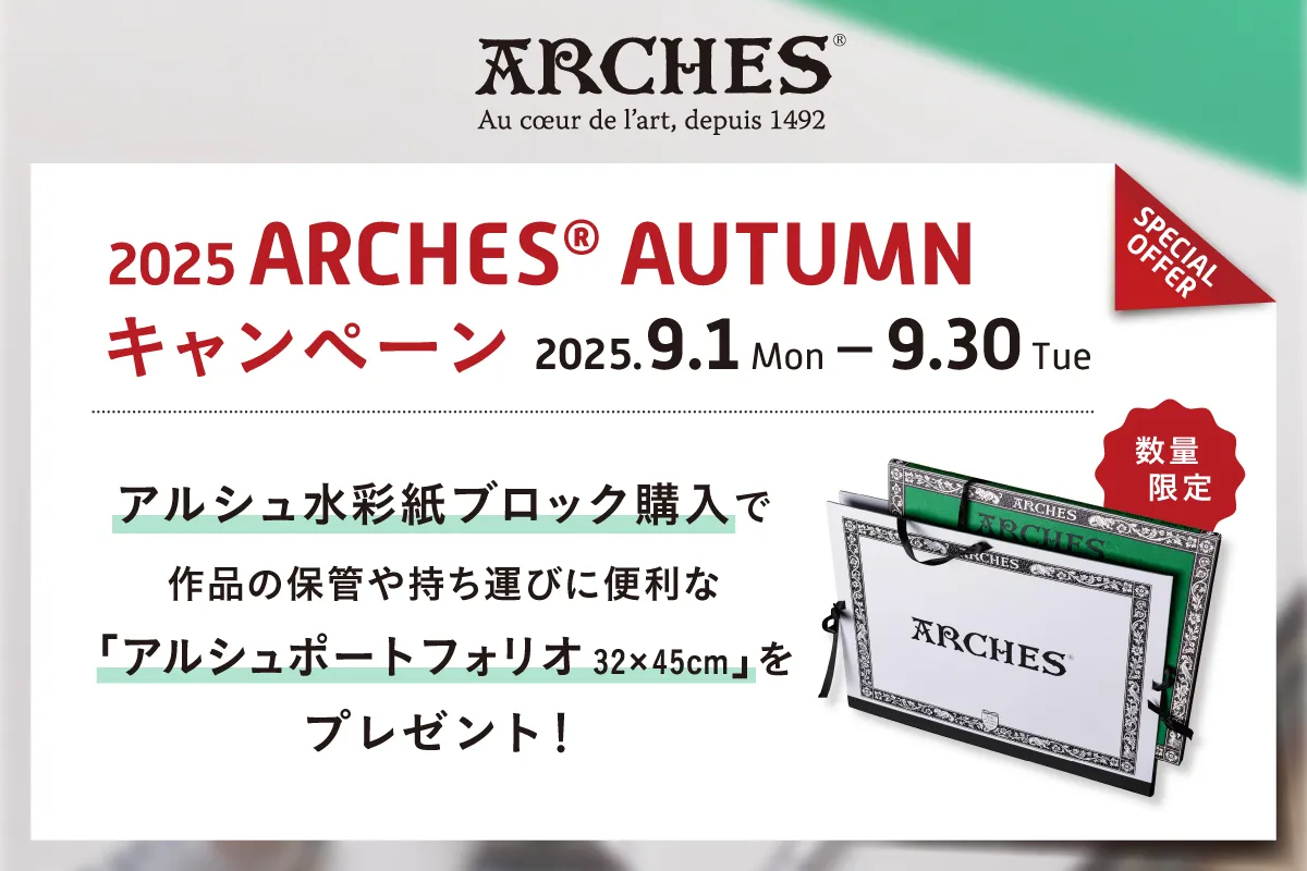 『2025 ARCHES® AUTUMN キャンペーン』