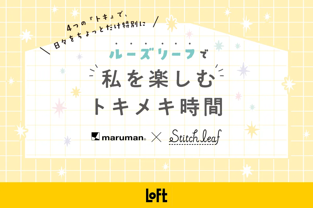 ロフトで限定イベント開催！マルマン×ステッチリーフ 「ルーズリーフで私を楽しむトキメキ時間」