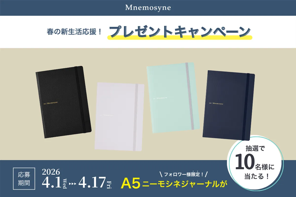 新生活応援！『ニーモシネ ジャーナル プレゼントキャンペーン』