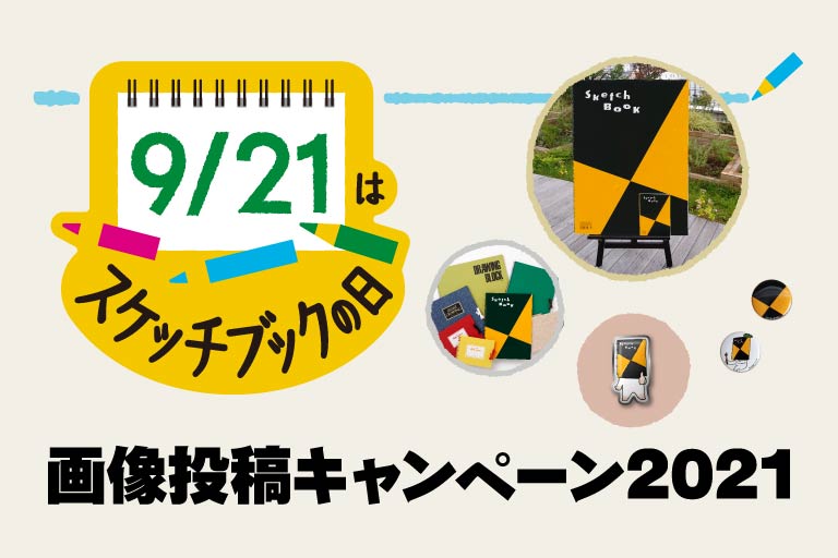 9月21日はスケッチブックの日！画像投稿キャンペーン2021