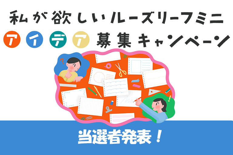 私が欲しいルーズリーフミニ　アイデア募集キャンペーン