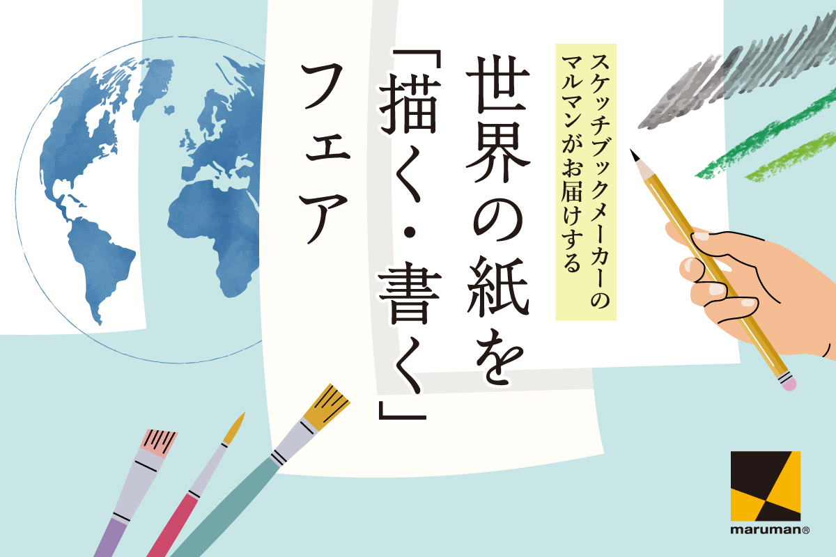 世界の紙を「描く・書く」フェア 世界の紙を「描く・書く」フェア