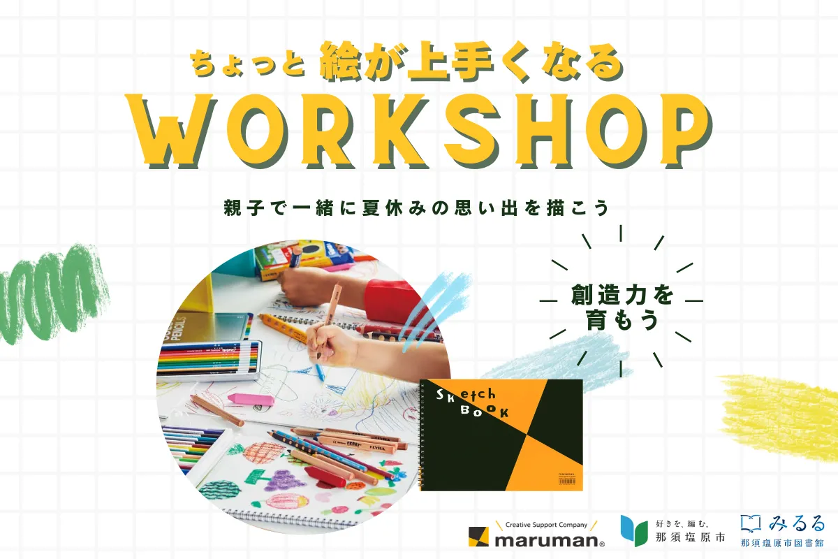 イベント出展　ちょっと絵が上手くなるワークショップ