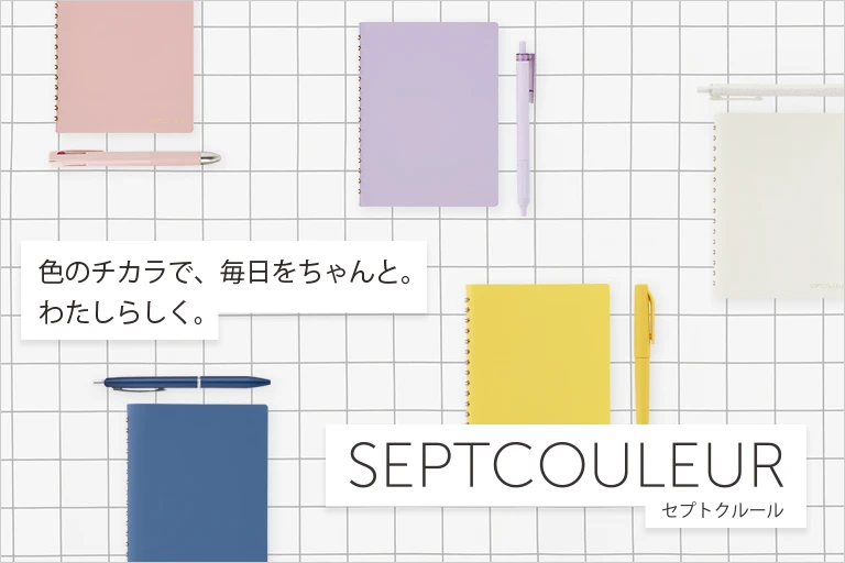 セプトクルール特設サイト
