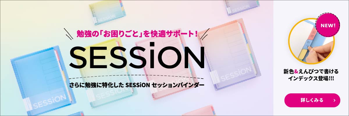 セッション　特設サイト