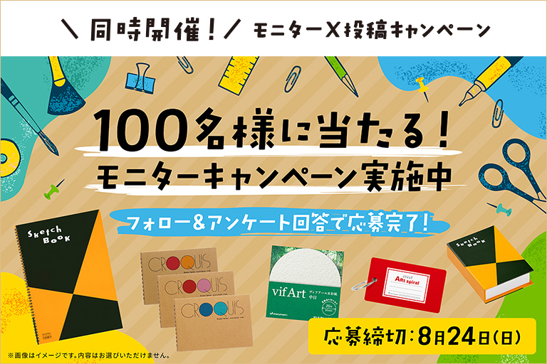 同時開催！モニターX投稿キャンペーン
