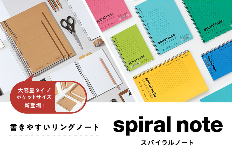 スパイラルノート