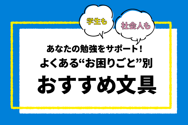 特設サイト｜勉強におすすめ文具