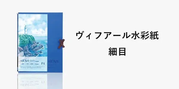 レビュー企画】初めての水彩画用スケッチブックにもおすすめ
