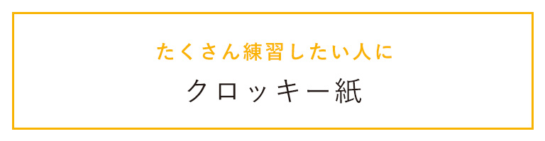 クロッキー