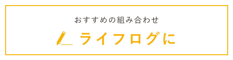 オススメの使い方