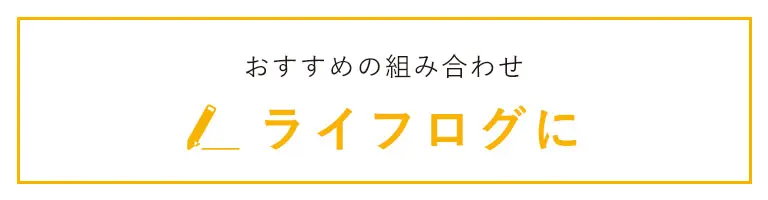 オススメの使い方
