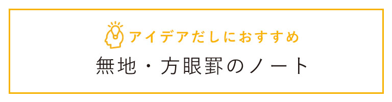 おすすめノート