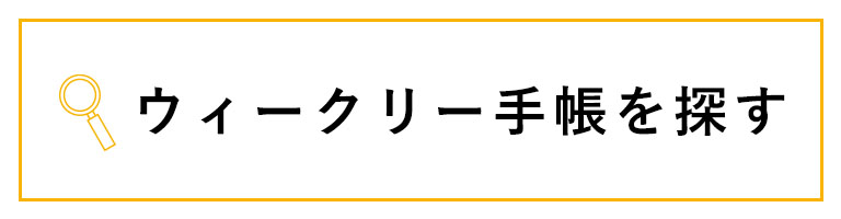 手帳を探す