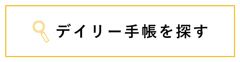 手帳を探す