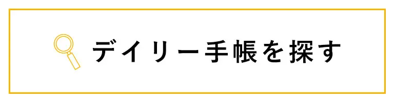 手帳を探す