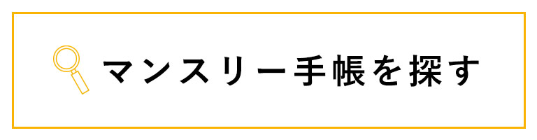 手帳を探す